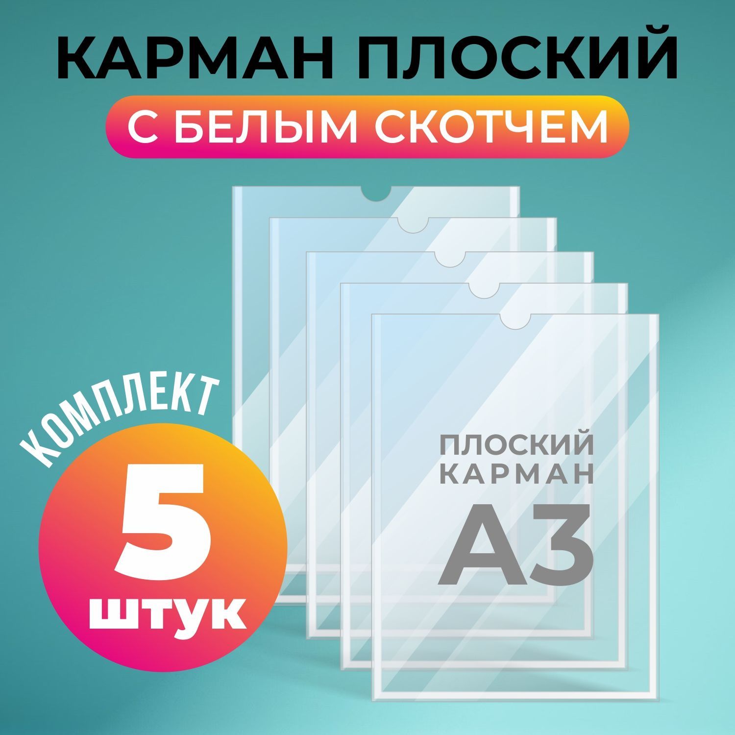 Карман для стенда А3 (317х430 мм) с белым скотчем, плоский настенный, ПЭТ 0,3 мм, 5 шт, Avantis