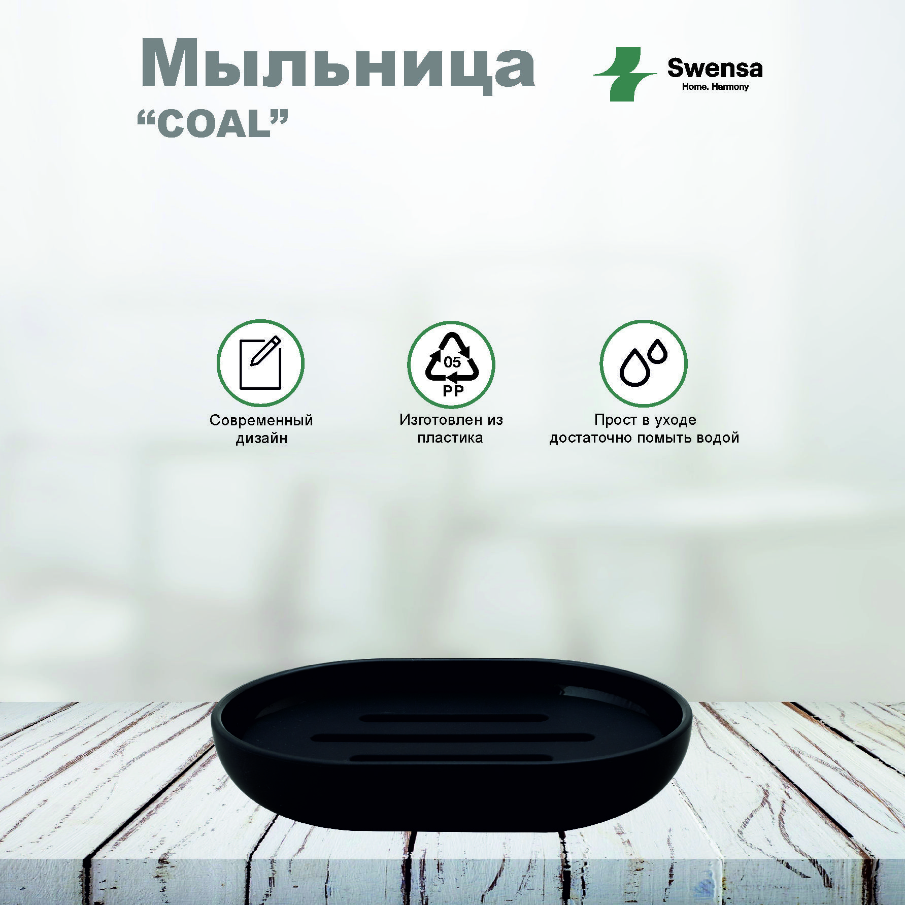 Мыльница COAL черная пластик SWENSA