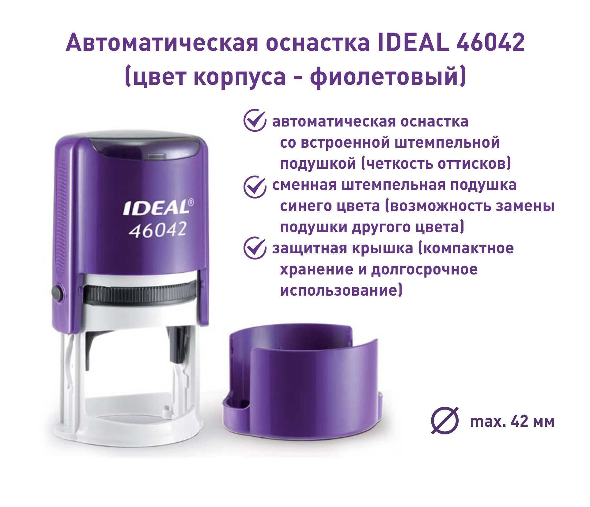 Ideal 46042, фиолетовая, оснастка для печати круглая