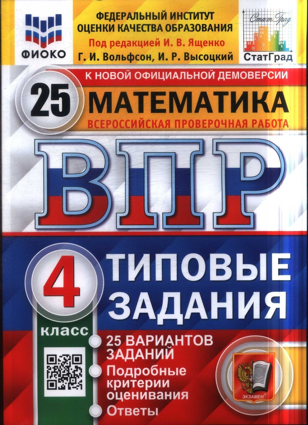 Всероссийская проверочная работа. Математика. 4 класс. 25 вариантов.  Типовые задания. 25 вариантов заданий. Подробные критерии оценивания.  Ответы. Фгос. | Ященко Иван Валериевич - купить с доставкой по выгодным  ценам в интернет ...