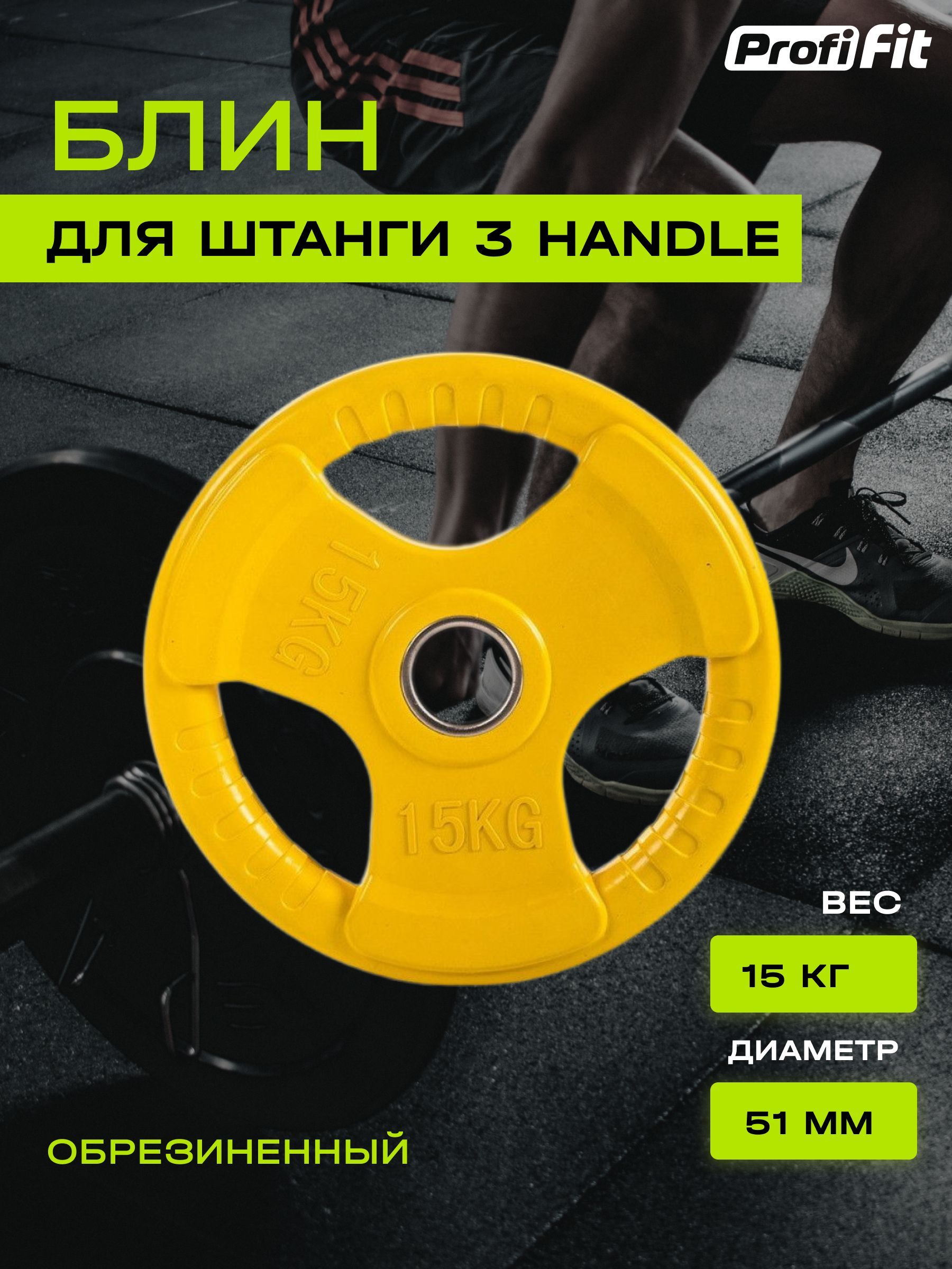 Диск (блин) для штанги обрезиненный PROFI-FIT, цветной 3 HANDLE D-51, 15 кг