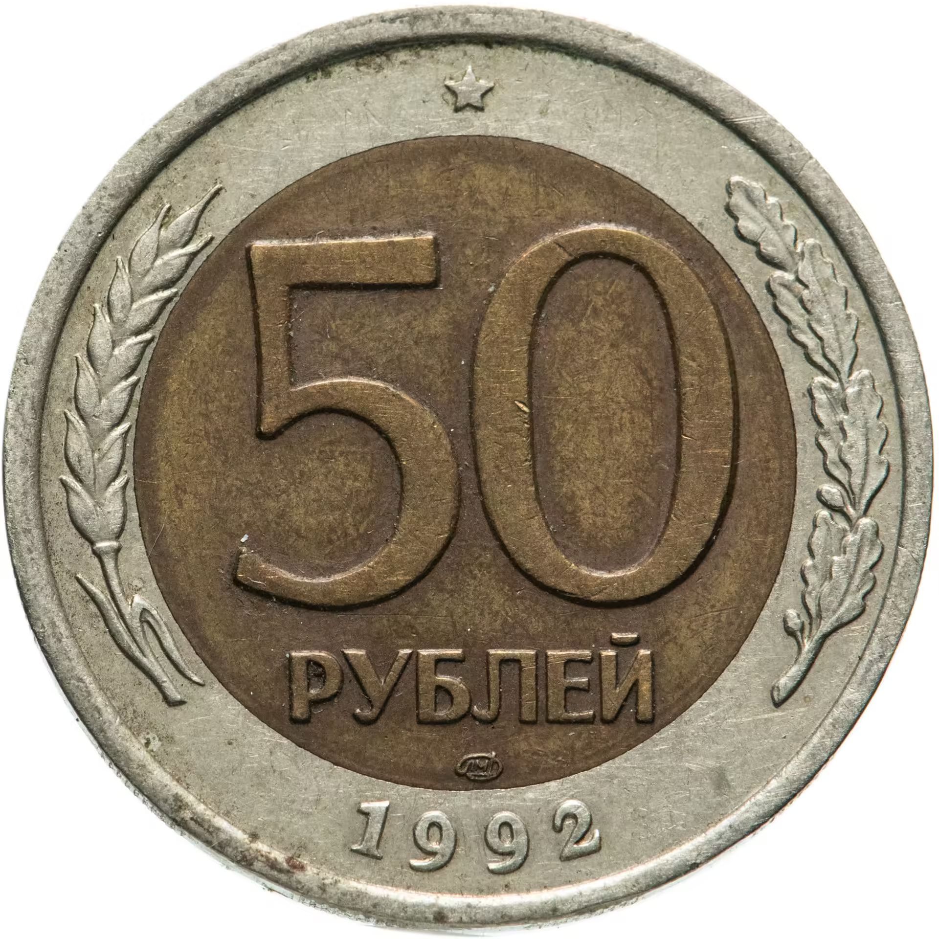 Купить Монету 5 Рублей 1992 Года