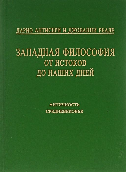 Антисери история западной философии. Антисери и реале Западная философия от истоков до наших дней. Антисери. Джованни реале философия. Дарио Антисери и Джованни.