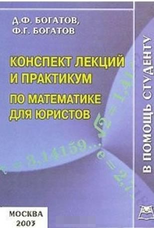 Практикум по математике. Конспект юриста. Адвокат конспект. Конспект книги. Книги Богатов.