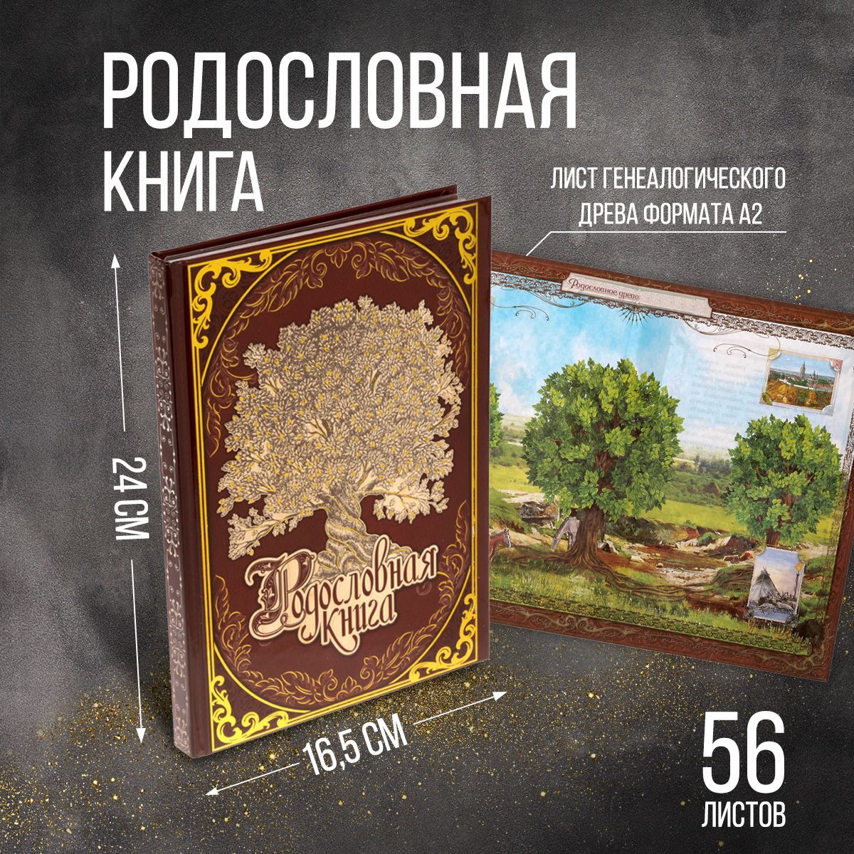 Родословная книга, подарочная 