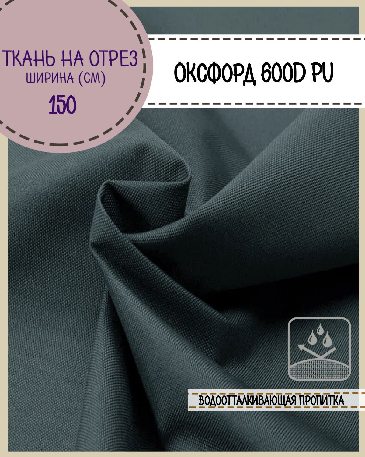 ткань Оксфорд Oxford 600D PU 1000, пропитка водоотталкивающая, цв. т.серый,  ш-150 см, на отрез, цена за пог. метр - купить с доставкой по выгодным  ценам в интернет-магазине OZON (324388335)