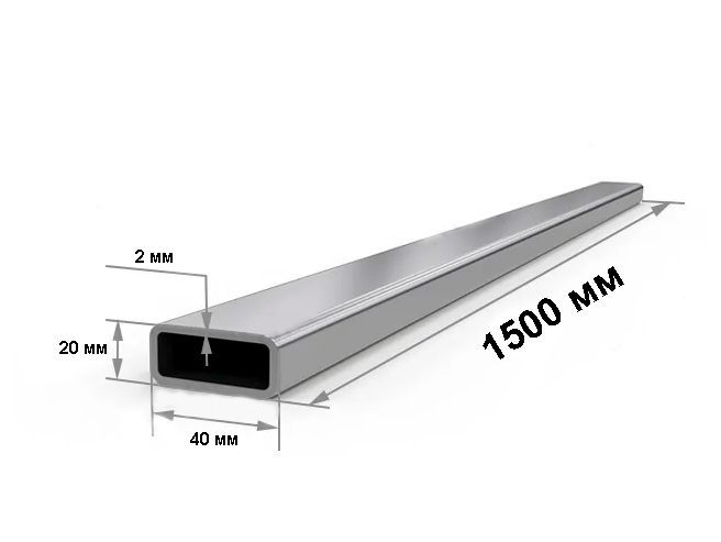 Профильнаятруба40х20х2мм(150см)