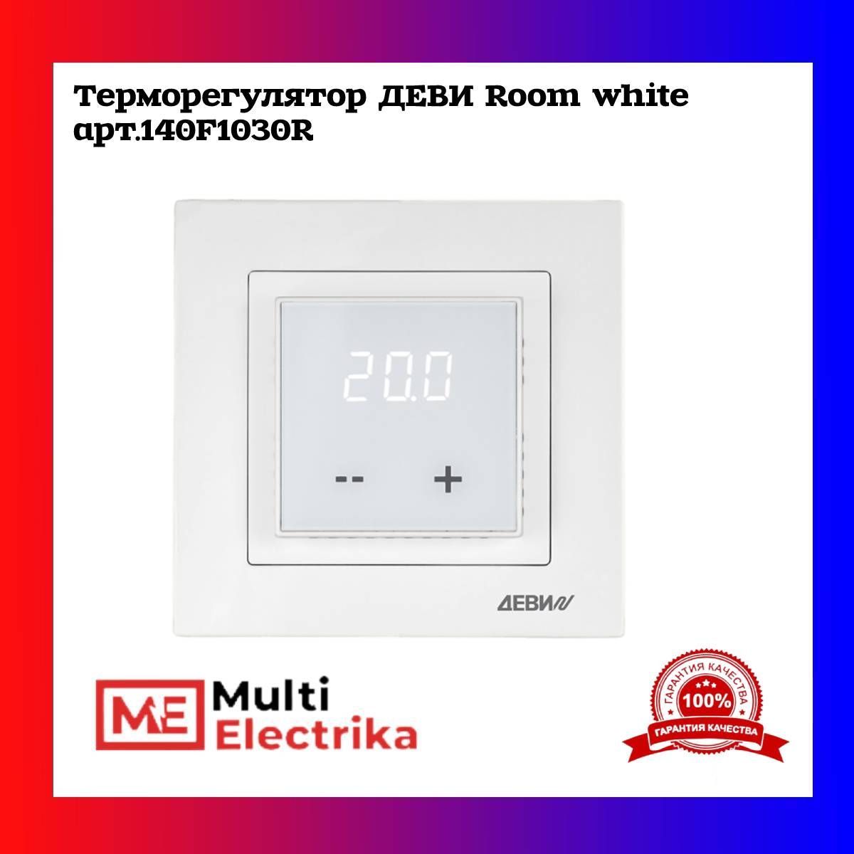 Терморегулятор/термостат ДЕВИ Room белый (white) 140F1030R