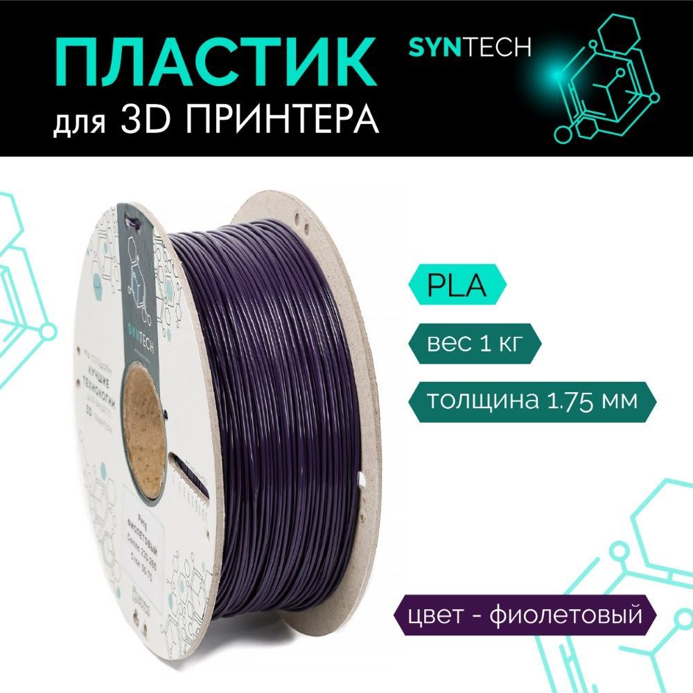 Пластикдля3DпринтераPLASyntech1.75ммфиолетовый1кг