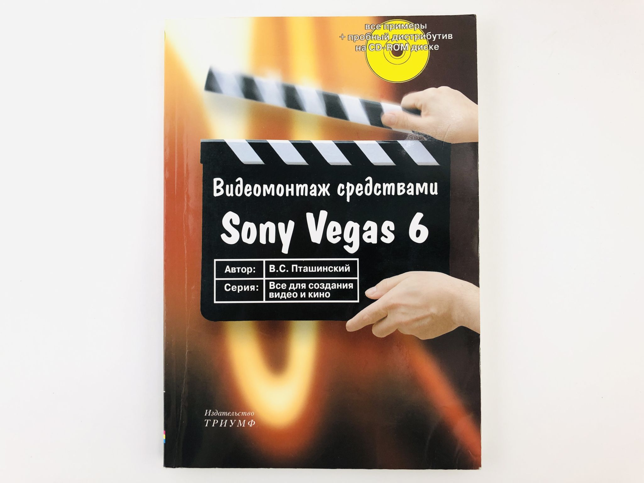 Видеомонтаж средствами Sony Vegas 6 (+CD) | Пташинский Владимир Сергеевич