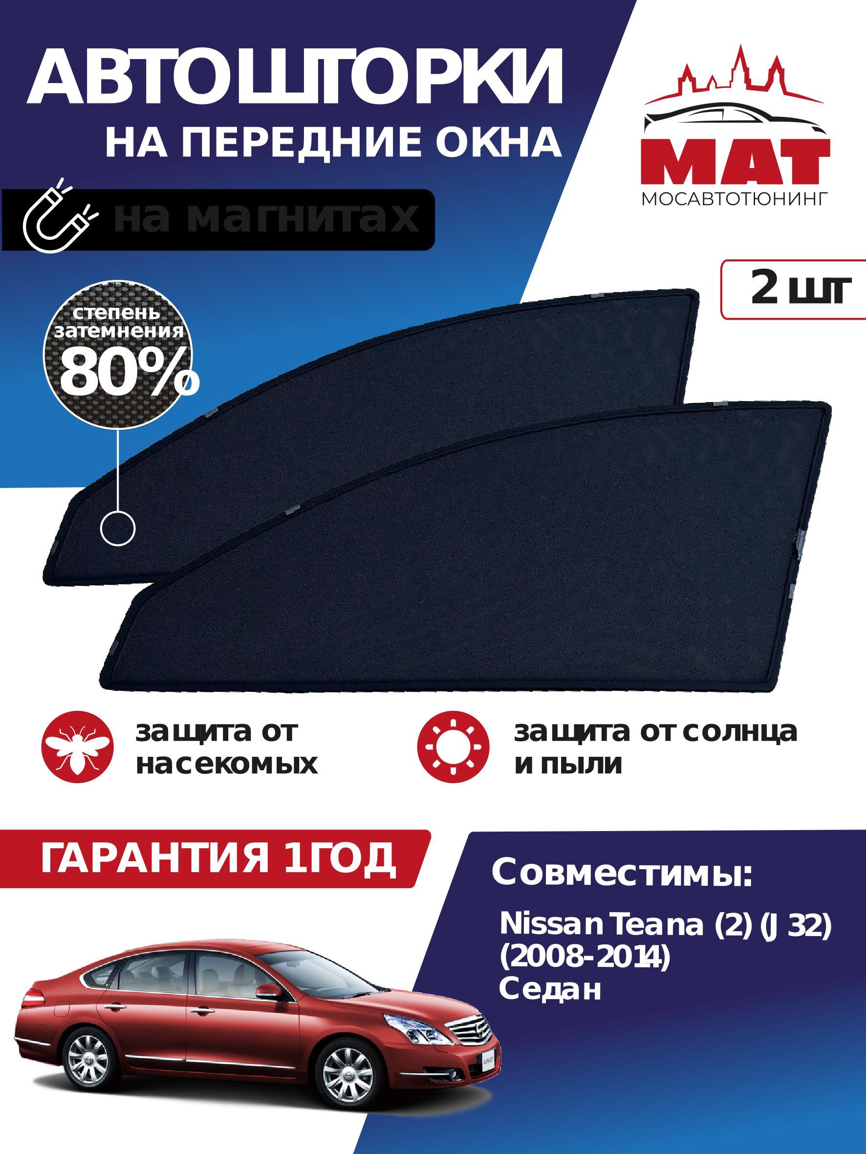 Шторка солнцезащитная МосАвтоТюнинг Nissan Teana J32 (95х - купить по  доступным ценам в интернет-магазине OZON (863896858)