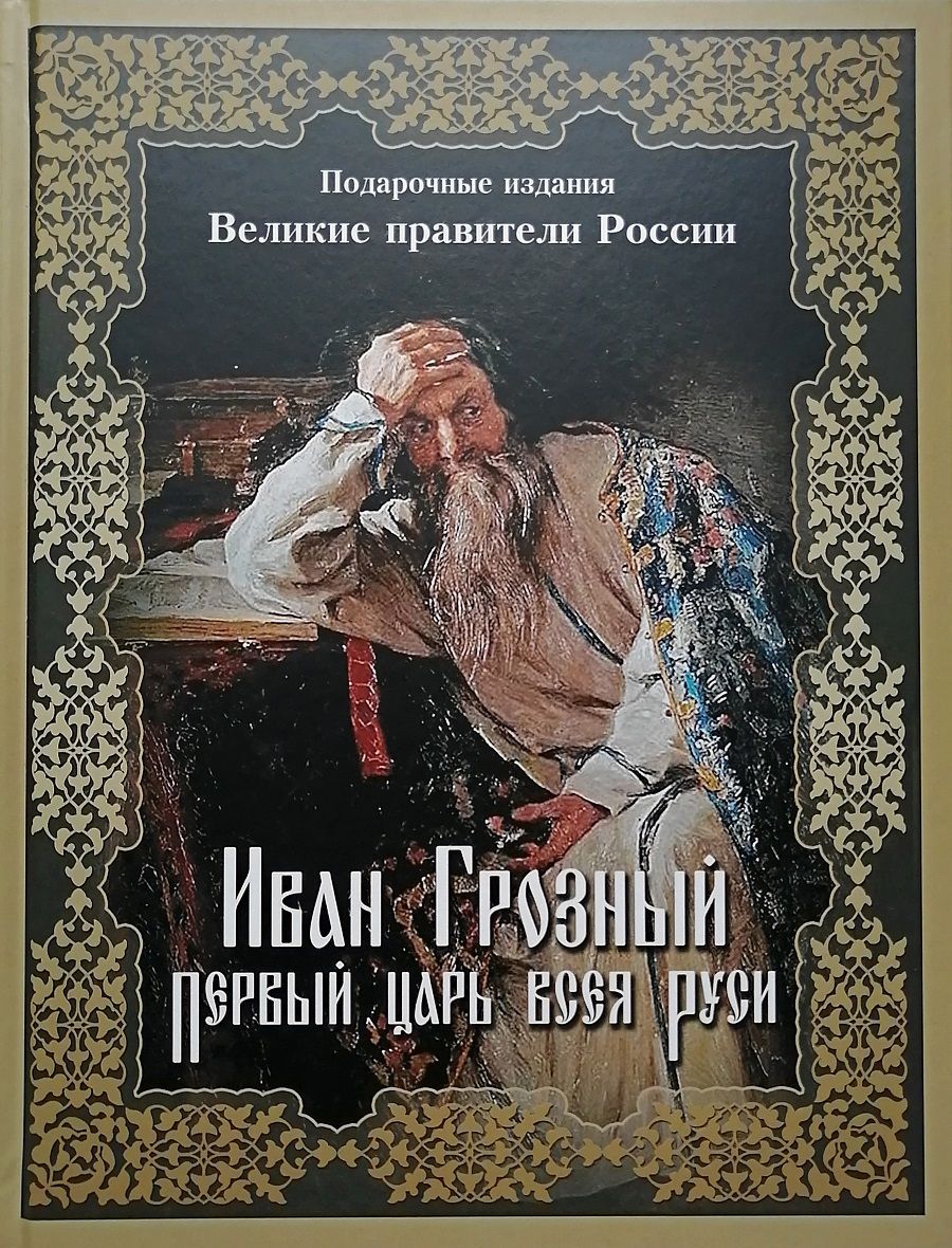 Книги про ивана грозного. Царь-книга Ивана Грозного.