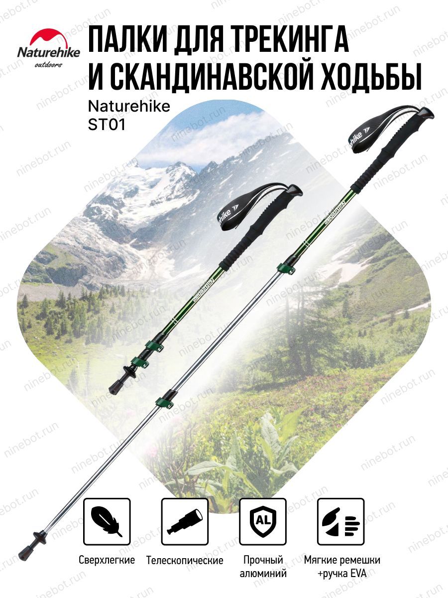 Треккинговые палки Naturehike ST01.