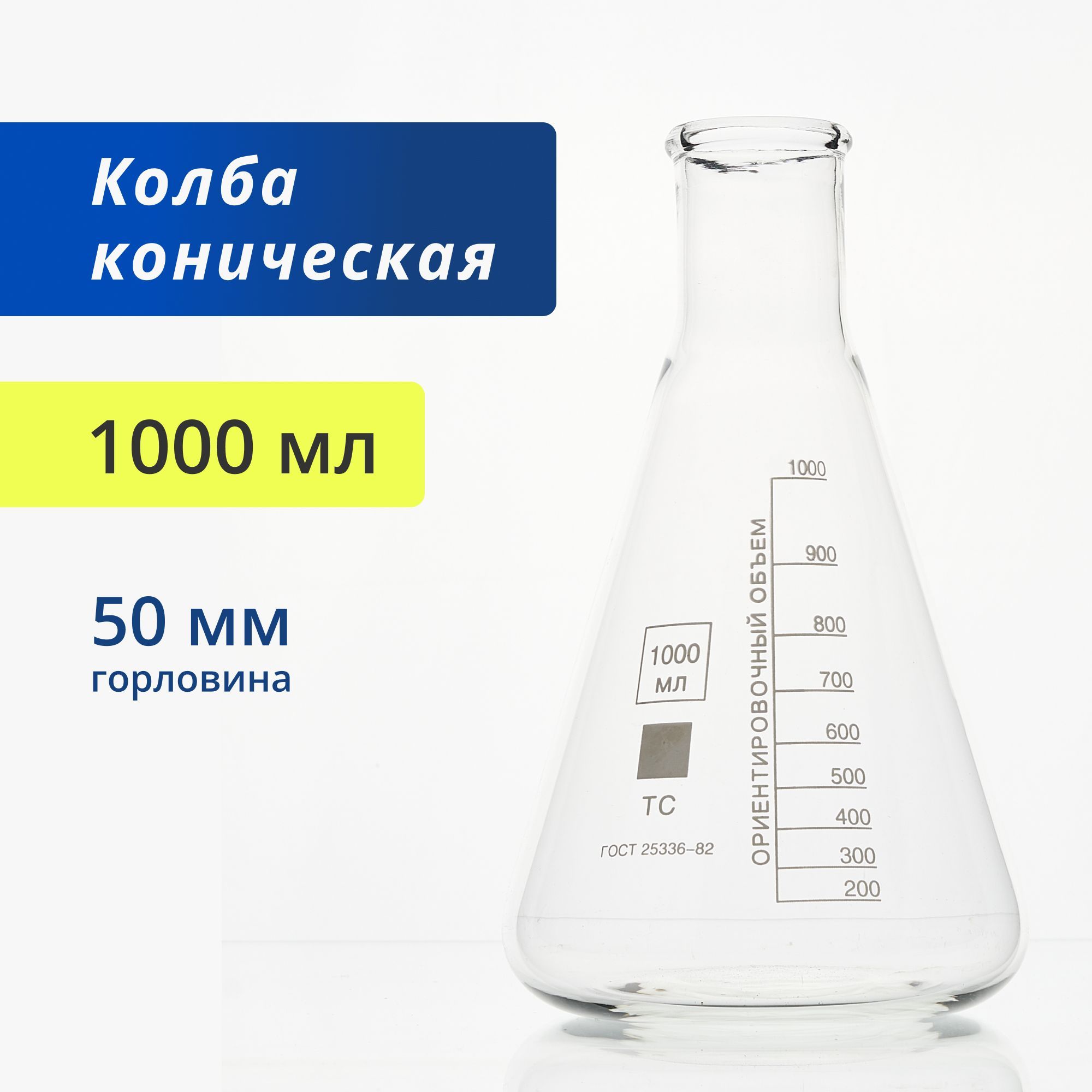 Колба коническая 1000 мл (лабораторная, с цилиндрической горловиной 50 мм, термостойкая) КН-2-1000-50 ТС