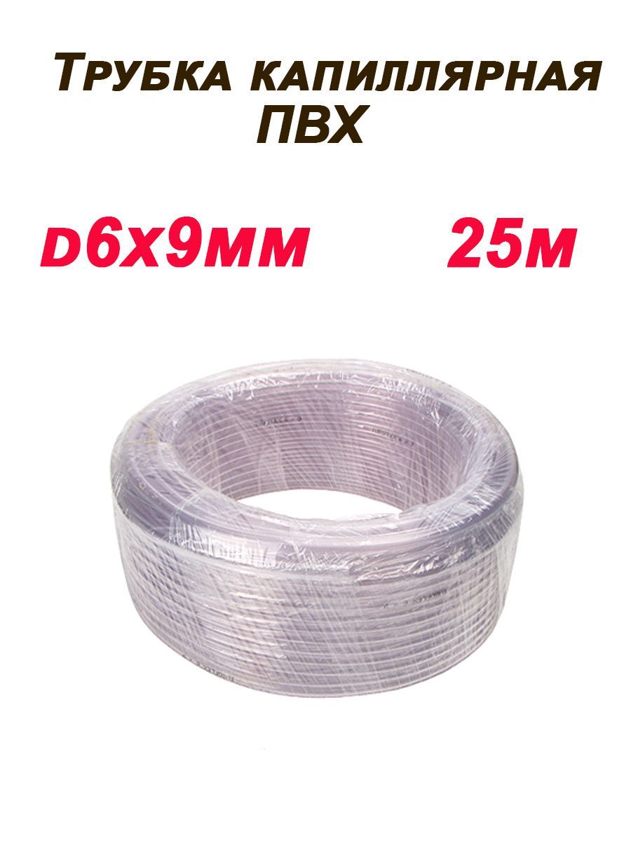диаметр = 6 мм. трубка капиллярная ballu 6х50000 мм бухта. трубка капиллярная пвх. шланг прозрачный профитт 8x11мм, 3м. трубка капиллярная пвх.