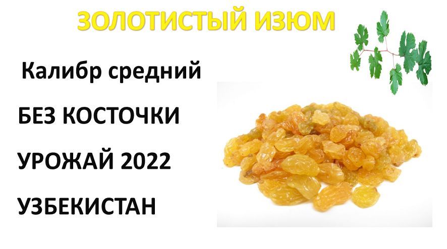 Как выглядит 100 грамм изюма