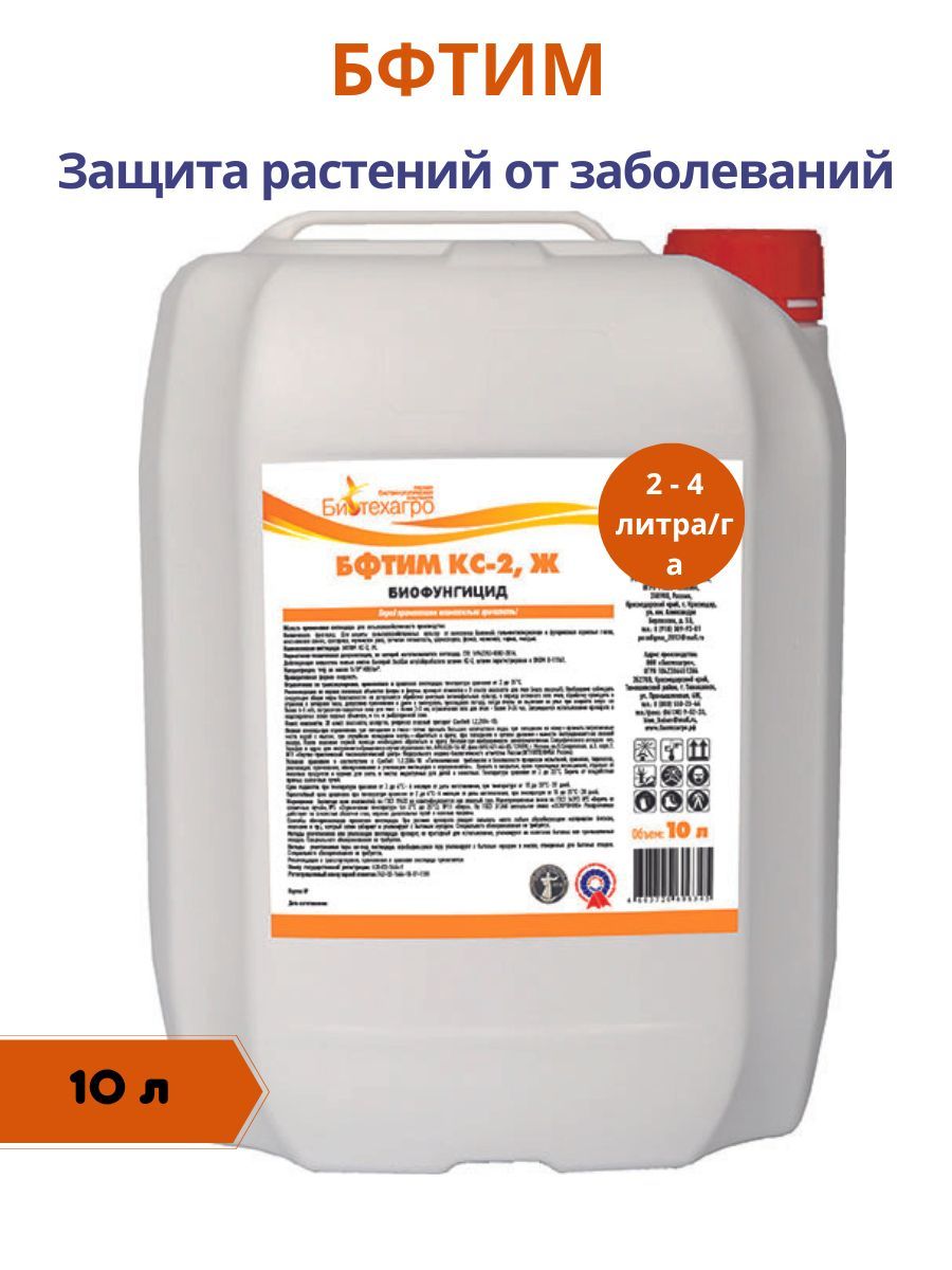 Биофунгицид. БСКА-3 биотехагро. БФТИМ фунгицид инструкция по применению.