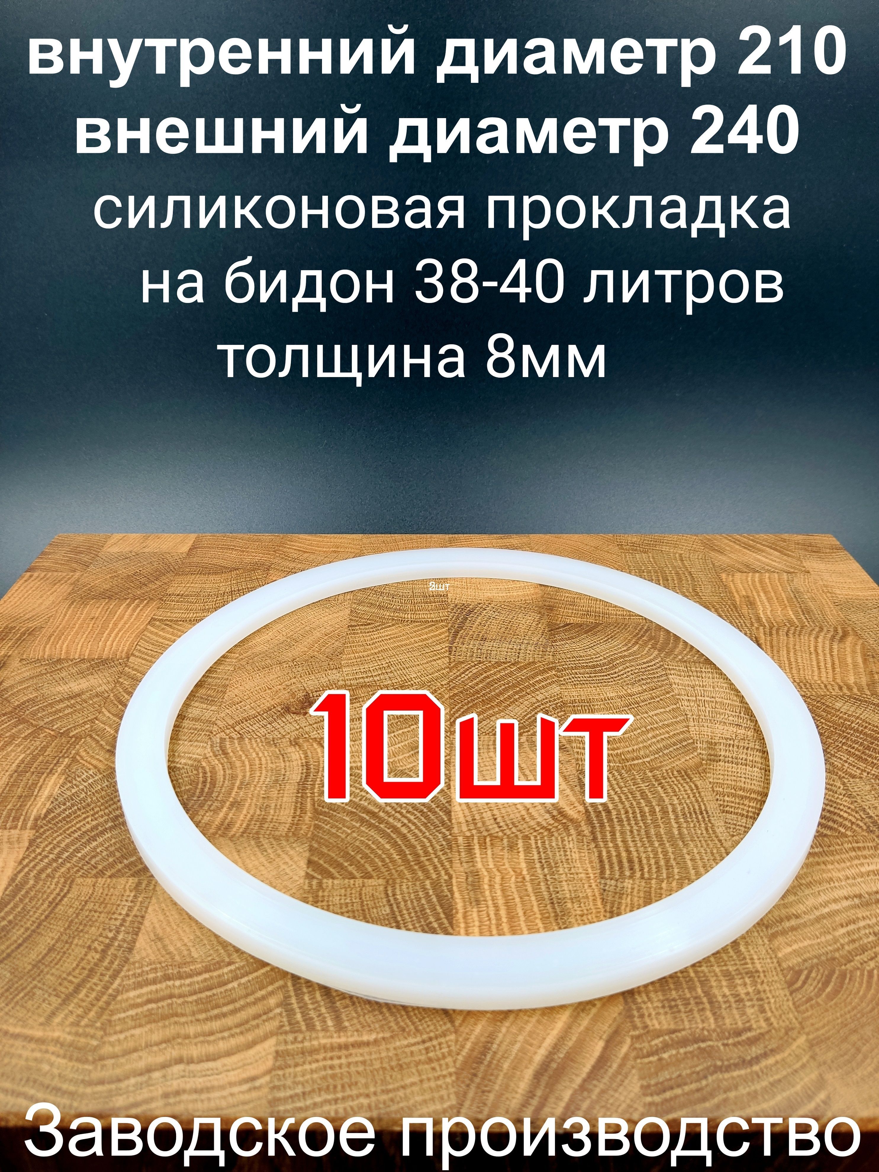 Прокладка силиконовая, для фляги, 40 л, уплотнительное кольцо под крышку алюминиевого молочного доильного бидона-10шт.