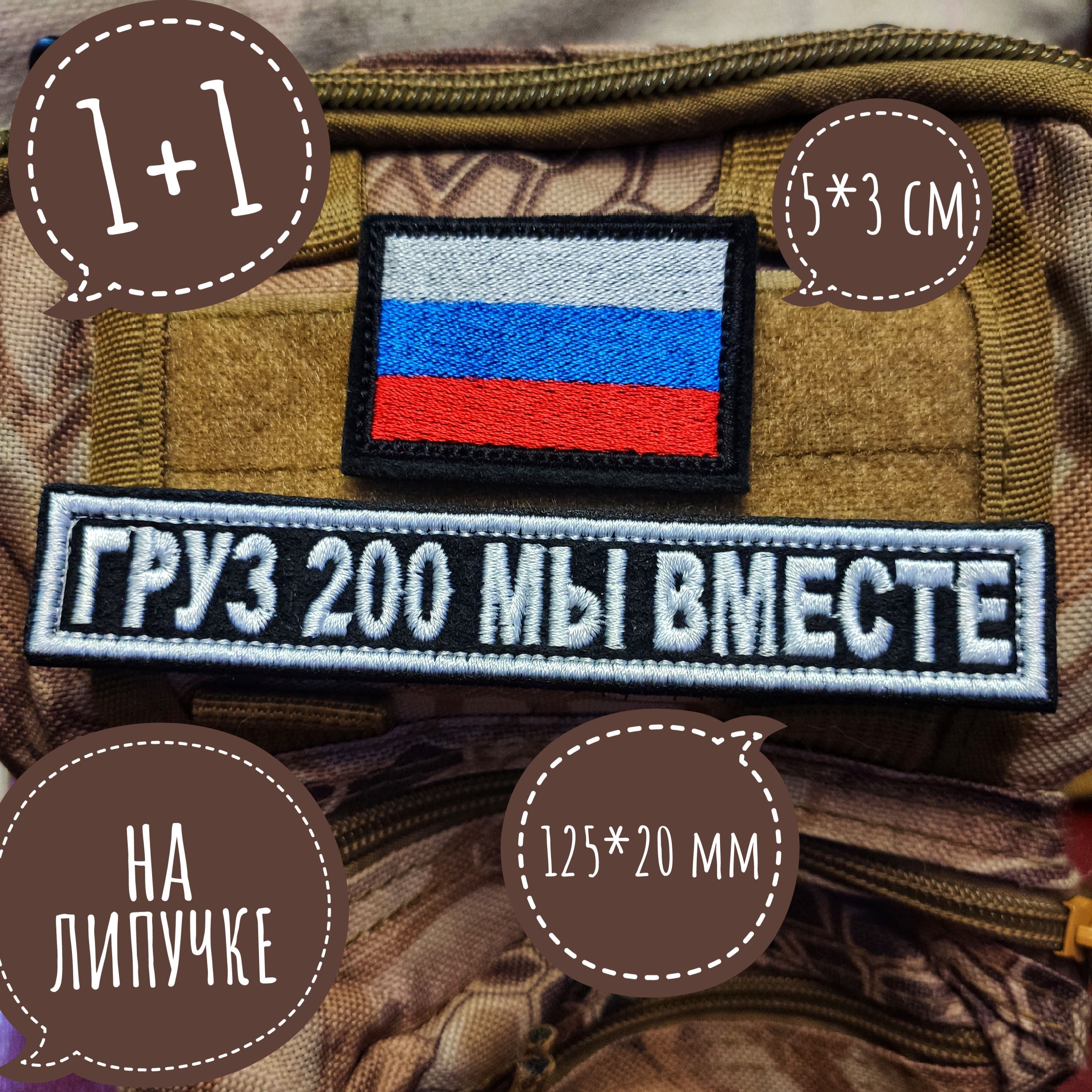 Набор 2 шт Чвк Вагнера шеврон на липучке груз 200 мы вместе Группа Вагнера  - купить с доставкой по выгодным ценам в интернет-магазине OZON (894755100)