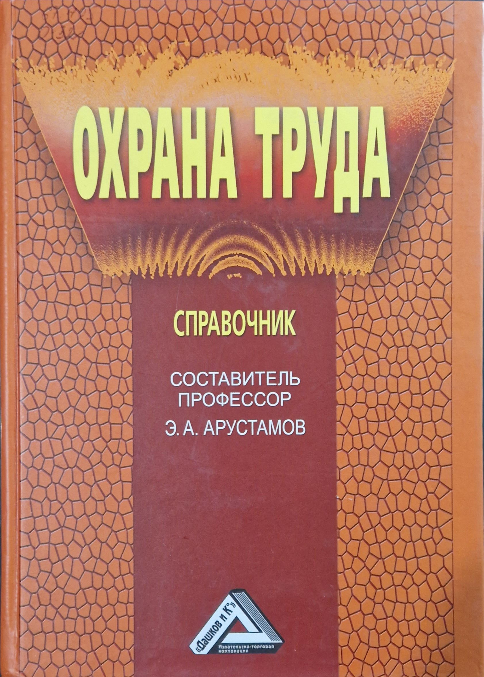 от руси к россии александр торопцев книга. арустамов эдуард александрович. техника безопасности книга. охрана труда учебник. охрана труда учебник.