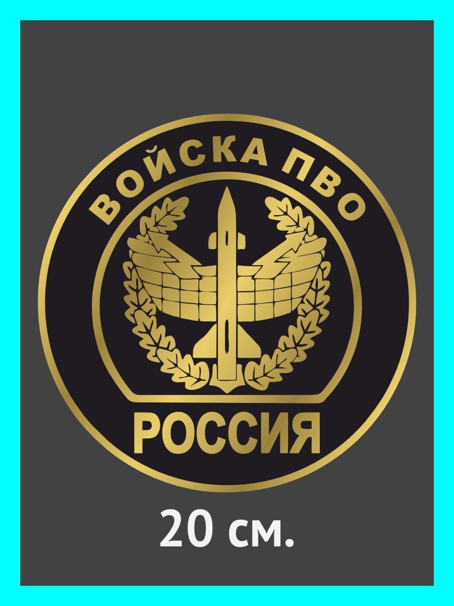 Наклейки на авто. на автомобиль, тюнинг авто Войска ПВО России - купить по  выгодным ценам в интернет-магазине OZON (895742185)