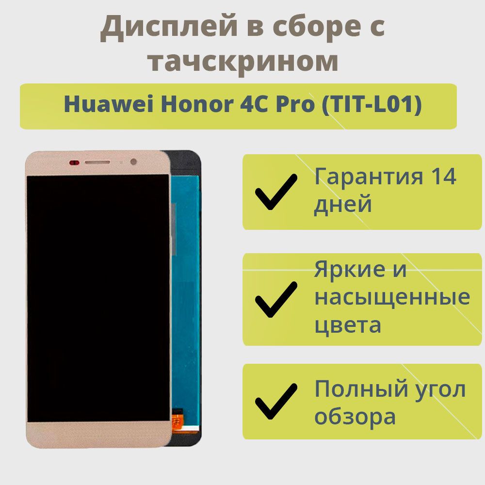 Запчасть для мобильного устройства ТехноОпт Дисплей для телефона Huawei  Honor 4C Pro (TIT-L01)/экран в сборе с тачскрином для Хонор 4C Pro  (TIT-L01)/Золото - купить по выгодным ценам в интернет-магазине OZON  (266657244)