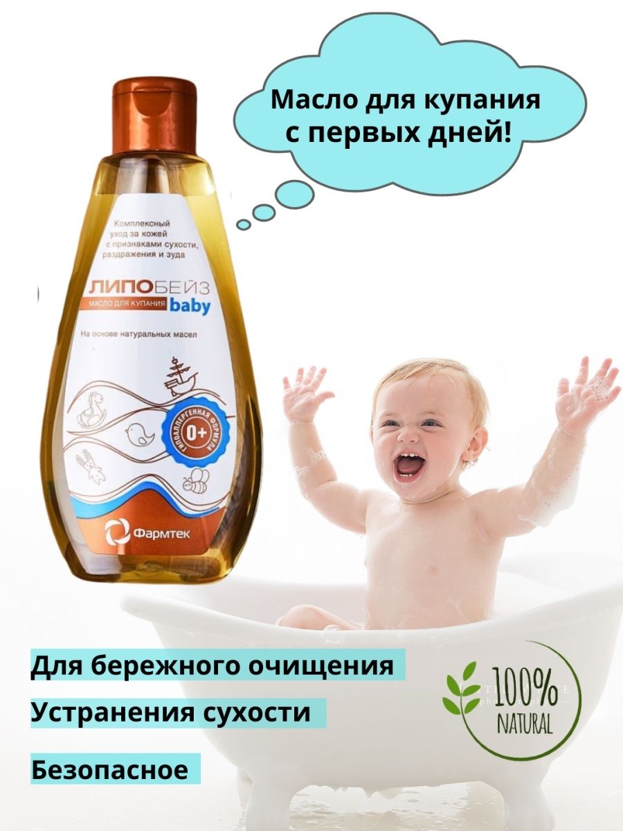 липобейз беби масло детское для купания