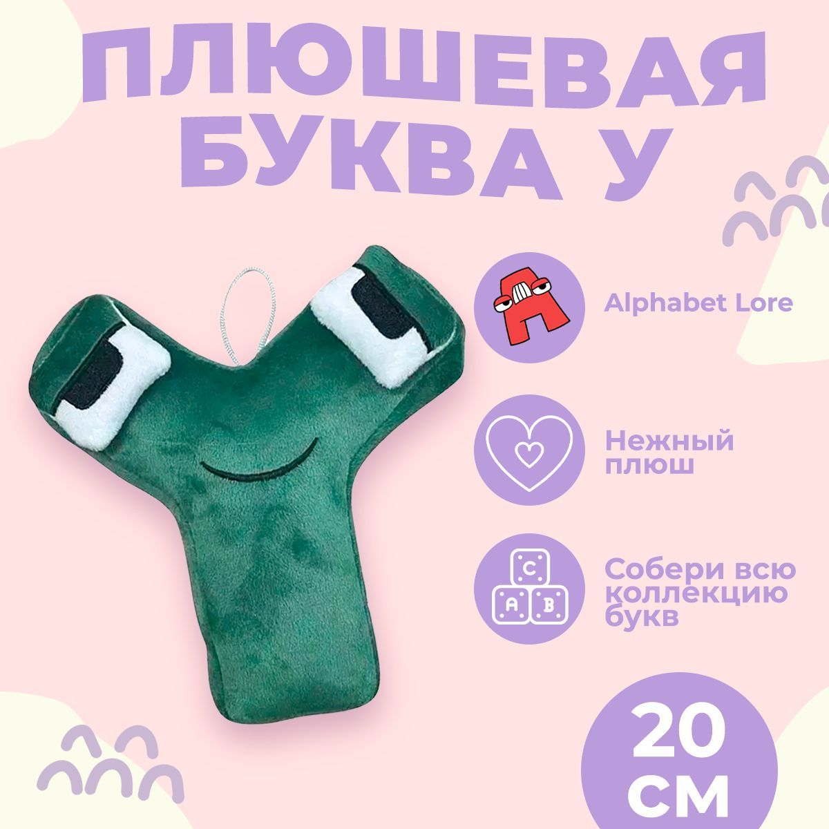 Купить Мягкие Игрушки Алфавит