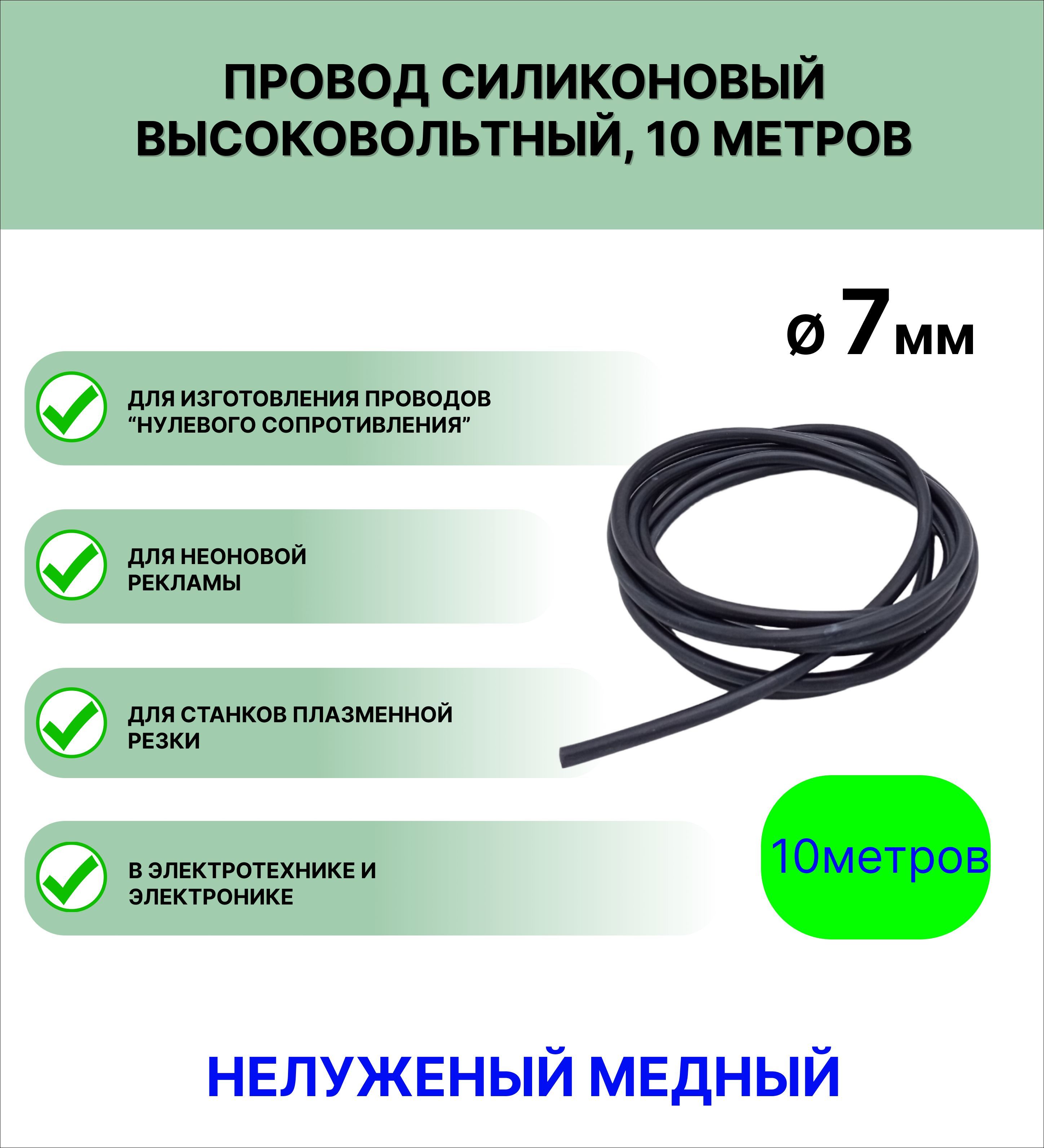 Провод силиконовый высоковольтный ПРКВ 1,0 (7,0 мм), темно-серый, 10 метров  - РТИ-СИЛИКОНЫ арт. ПРКВ7 - купить по выгодной цене в интернет-магазине  OZON (400731424)