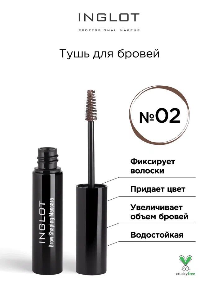 INGLOT Тушь для бровей Brow Shaping Mascara 02 светло-коричневый