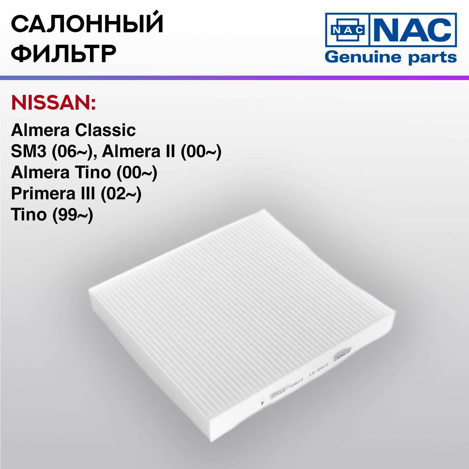 Фильтр салонный NAC NISSAN Almera