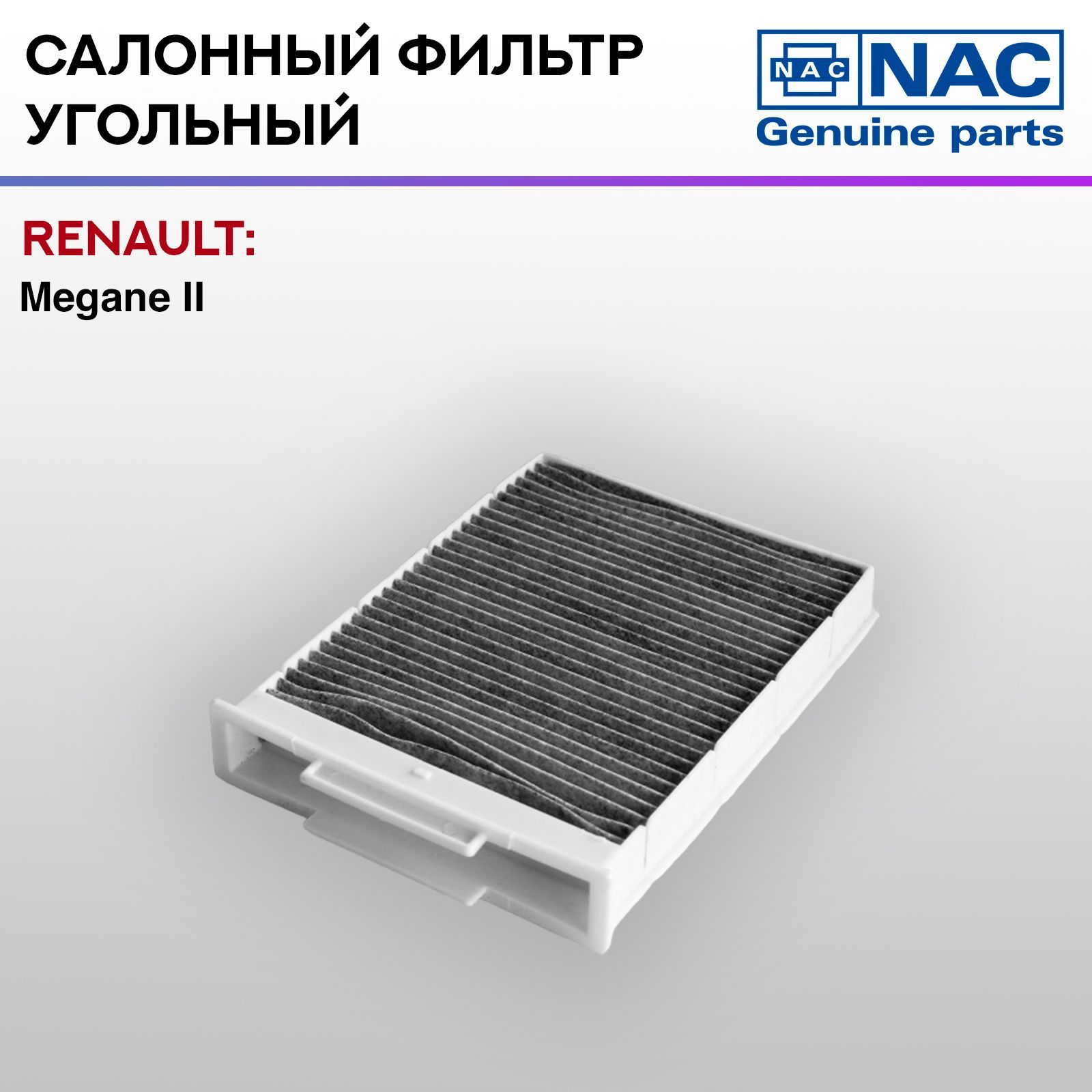 Фильтр салонный NAC-77305-CH угольный RENAULT: Megane II