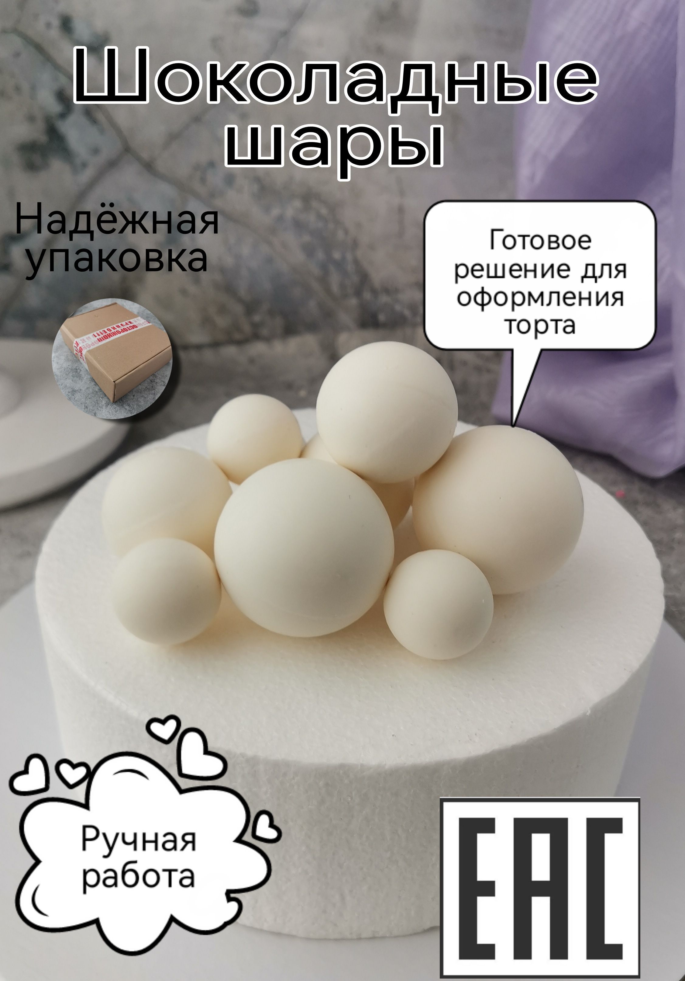 Съедобное украшение для торта Шоколадные шары, 10 шт. KoNaSe