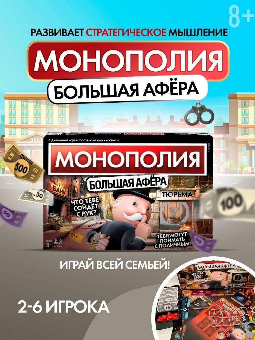 Монополия бизнес отзывы. Монополия большая афера. Монополия большая афера на русском. Настольная игра Monopoly большая афера. Фирмы монополисты