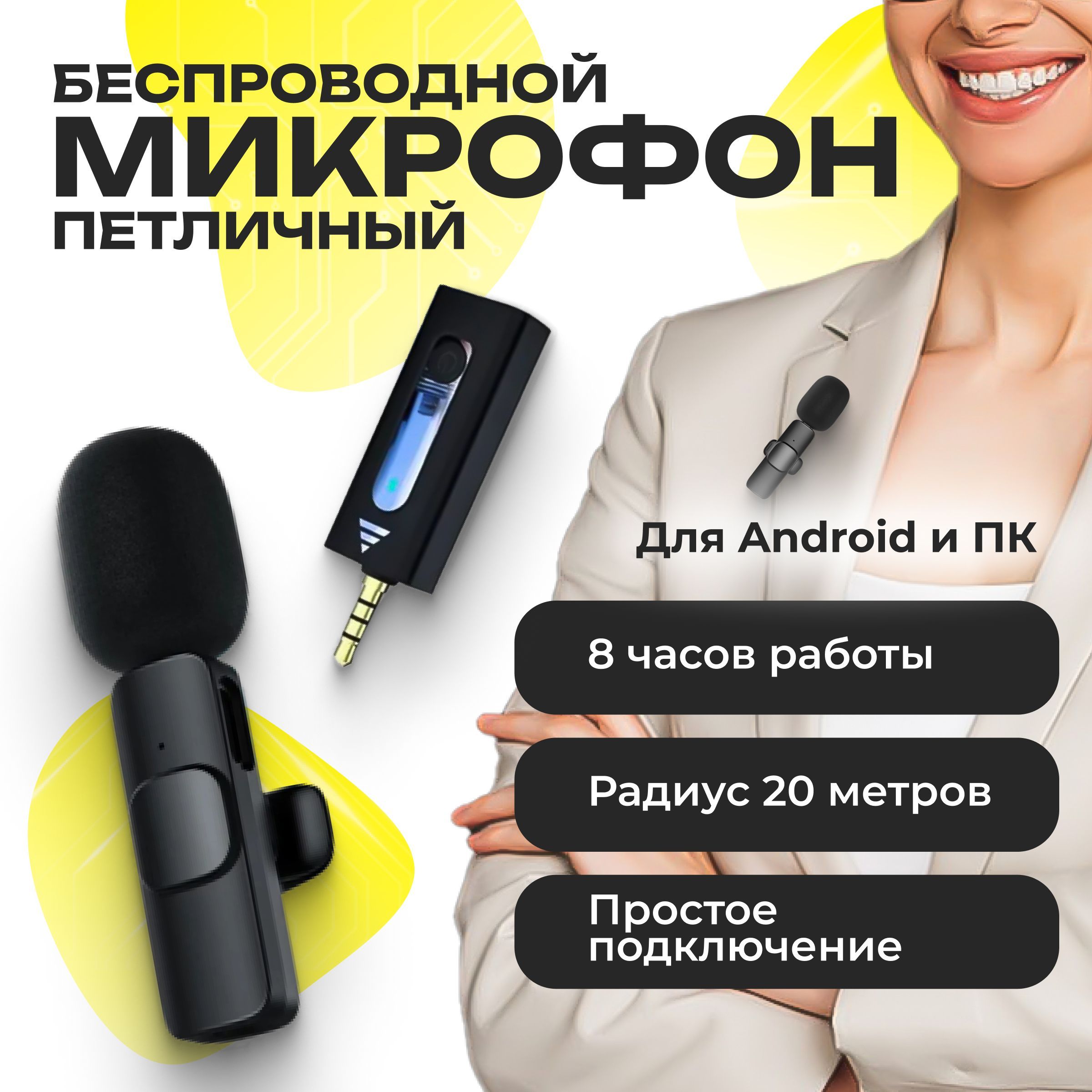 Микрофон петличный BE SMILE 1микро - купить по выгодной цене в  интернет-магазине OZON (825521816)