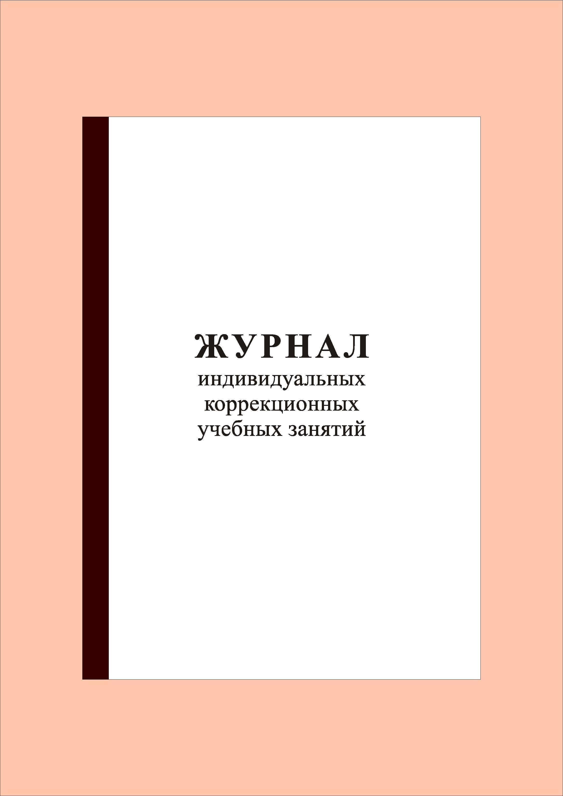 100 стр.) Журнал индивидуальных коррекционных учебных занятий - купить с  доставкой по выгодным ценам в интернет-магазине OZON (898168817)