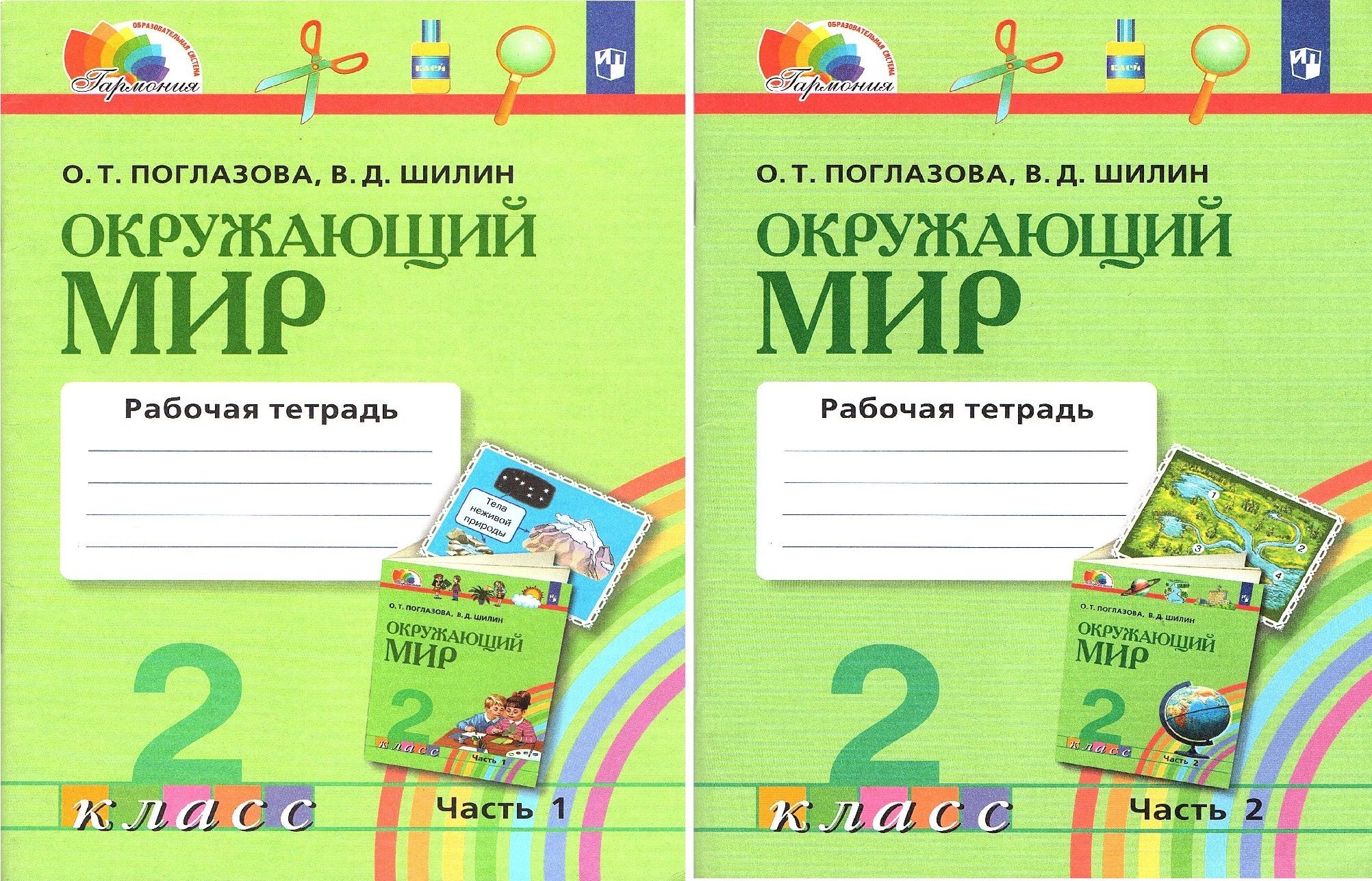 Поглазова шилин окружающий мир 2 поглазова. УМК Гармония окружающий мир. Учебник окружающий мир Гармония. Гармония окружающий мир Поглазова 1 класс. Гармония окружающий мир 2 класс учебник.