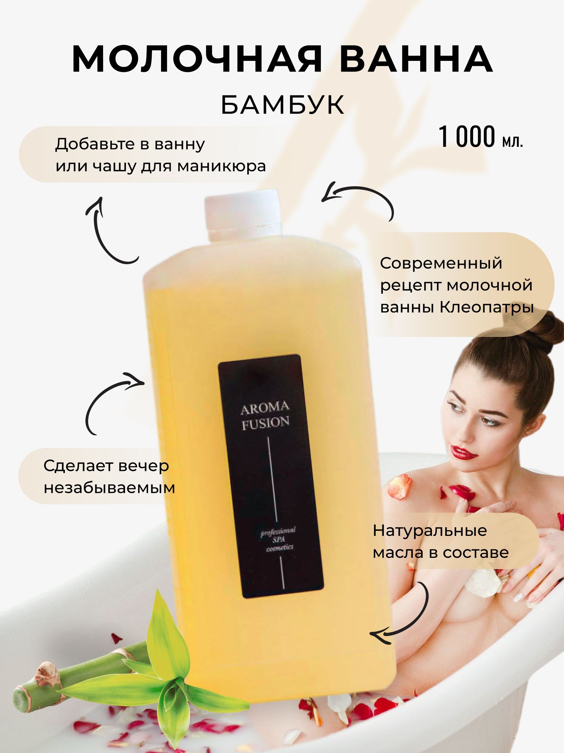 Молочная ванна Aroma Fusion Бамбук 1000 мл - купить с доставкой по выгодным  ценам в интернет-магазине OZON (233735465)