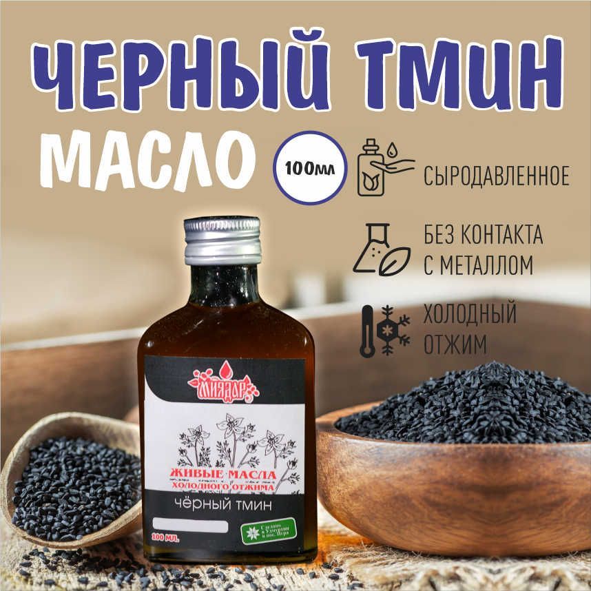 Масло Черного Тмина Сыродавленное Купить