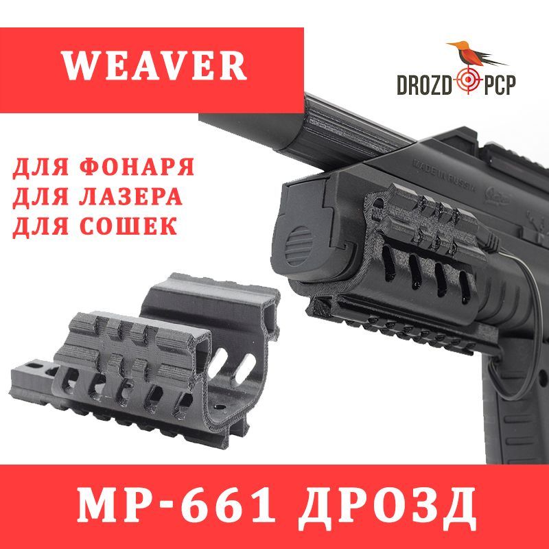 Кронштейн 3x Weaver МР-661 ДРОЗД для лазера, сошек, фонаря