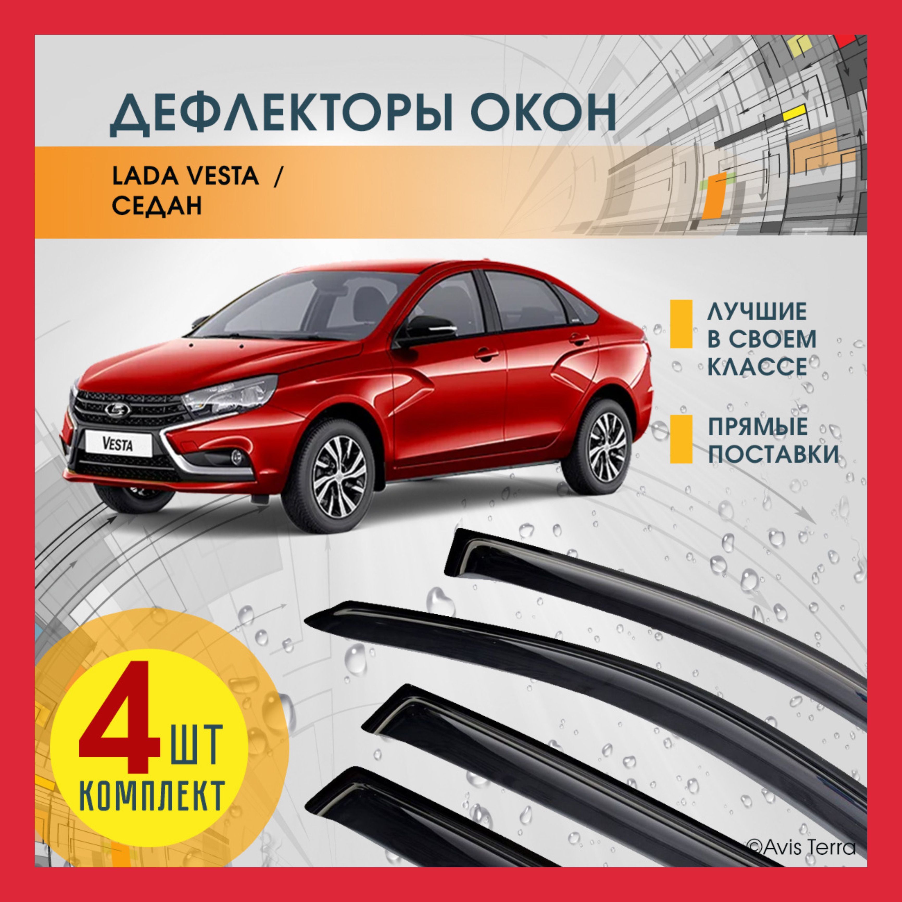 Дефлектор Окна Лада Веста Купить