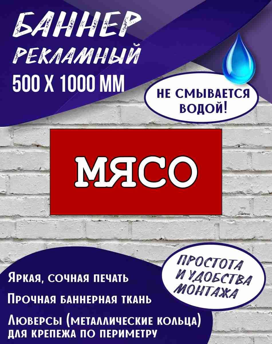 Баннер Мясо 1000 х 500 мм , Вывеска для мясного магазина