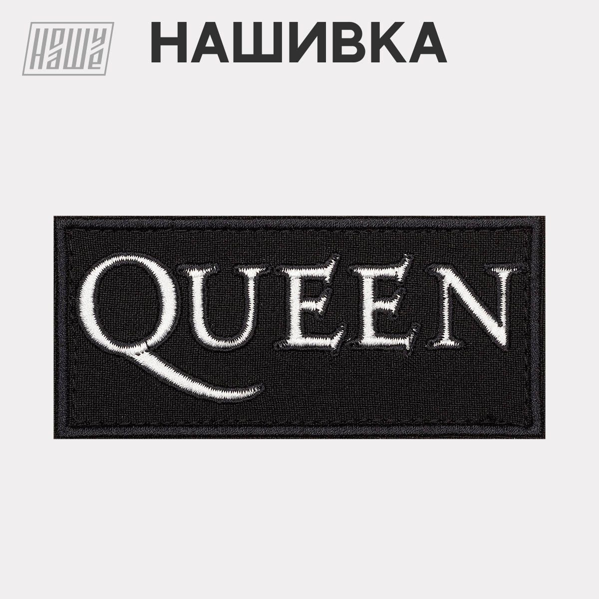 Нашивканаодежду,патч,шевронналипучкеНошуНаше"РОКQUEEN"