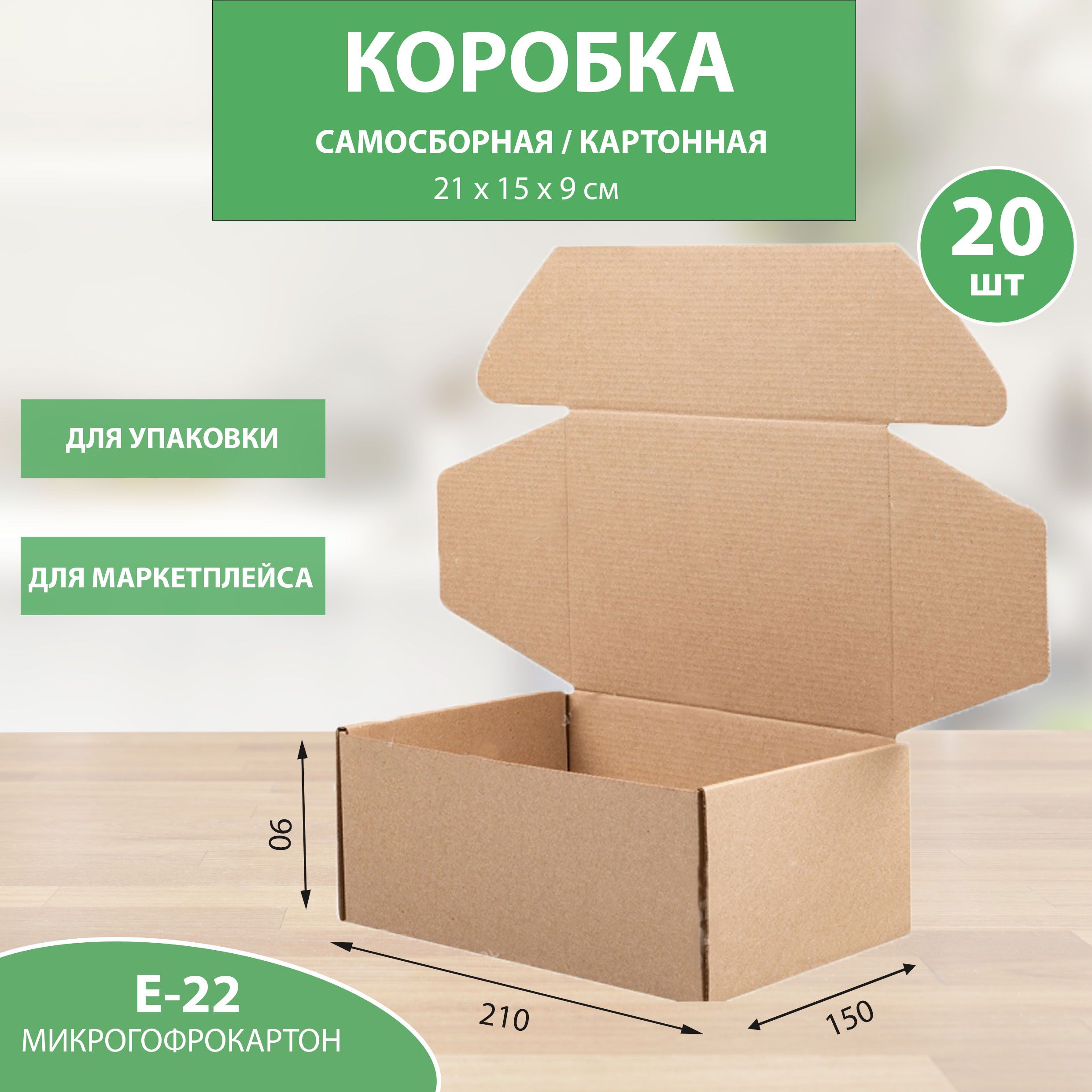 Коробка картонная самосборная 210х150х90 мм. 20 шт.