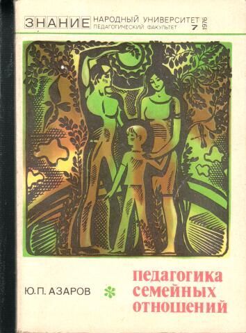 Азаров педагогика. Ю Азаров семейная педагогика. Семейная педагогика книга. 1. Азаров ю.п. семейная педагогика.. Педагогический Факультет книга.