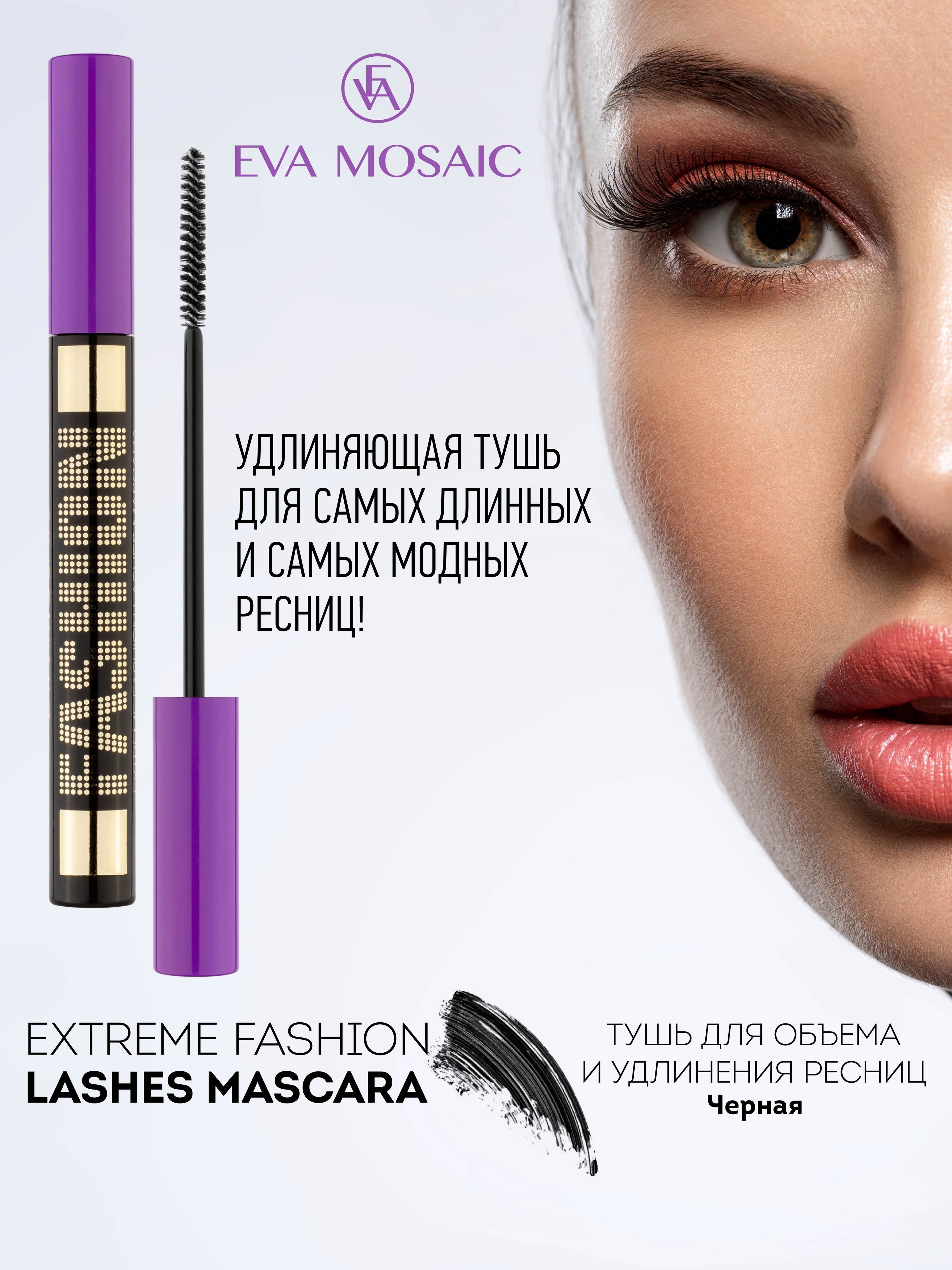 Eva Mosaic Тушь для ресниц Extreme Fashion Lashes для объема и удлинения ,  Черная