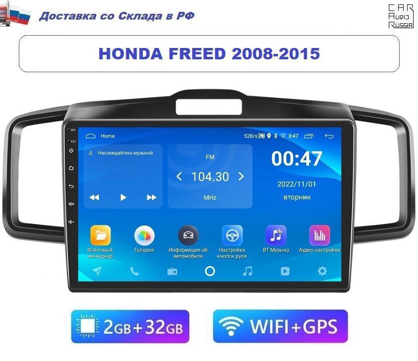 Android магнитола Honda Freed 2008-2015 (2GB / 32GB, Wi-Fi)