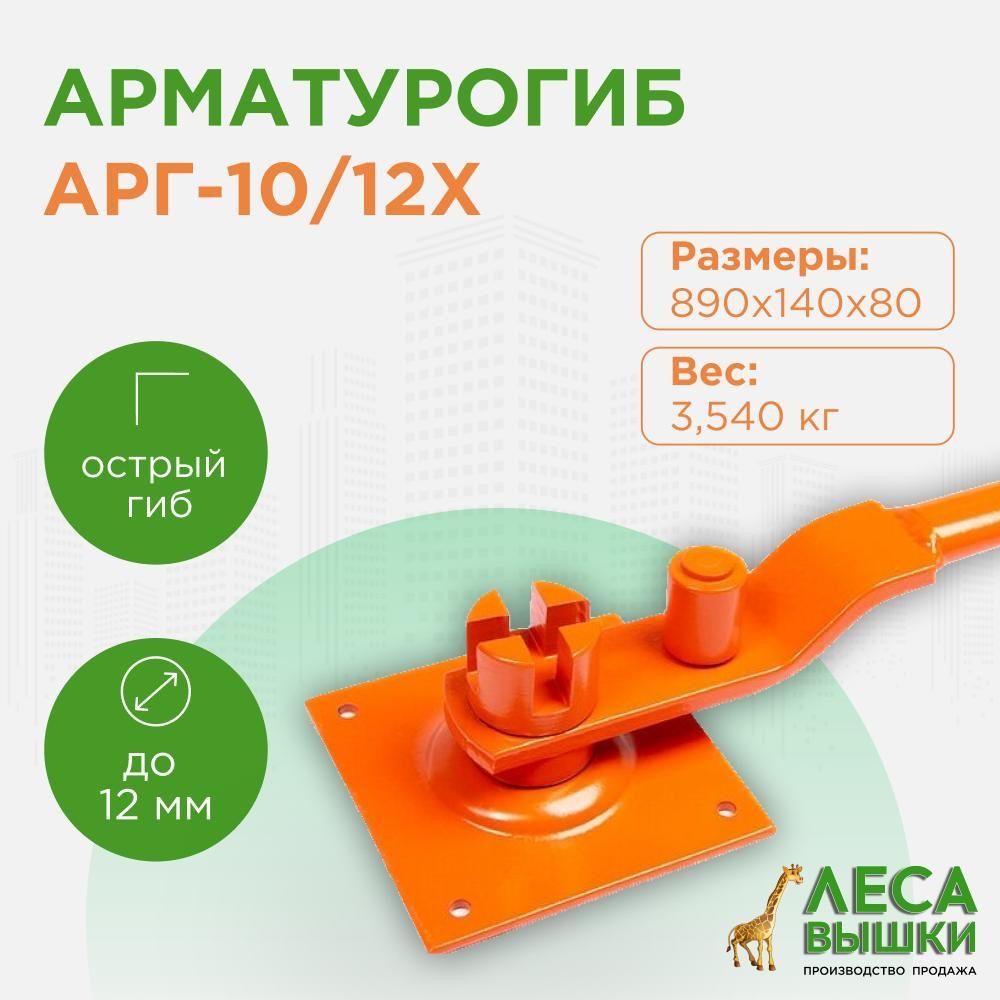 Арматурогиб ручной АРГ-10/12Х