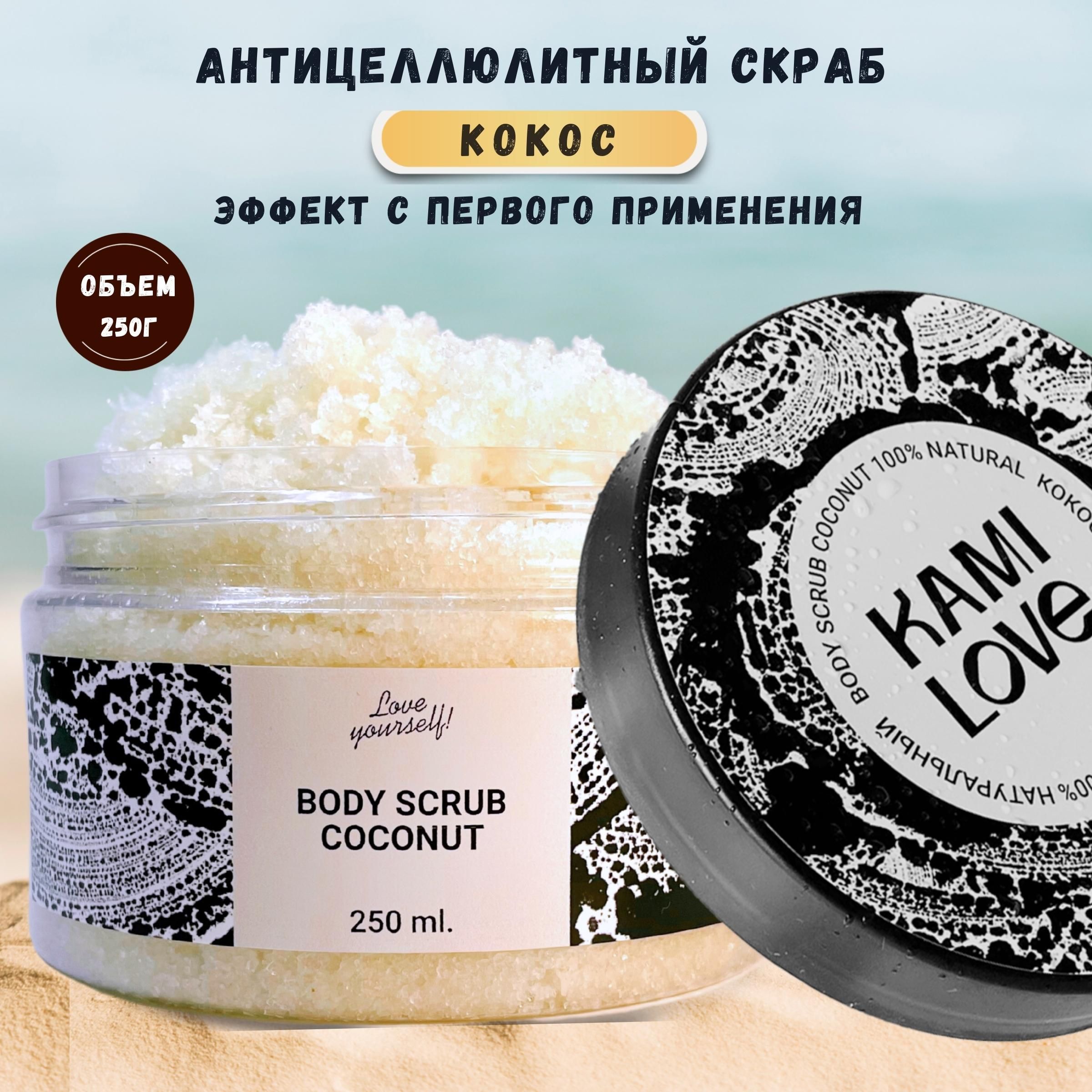 KAMILOVE / Сахарный скраб для тела антицеллюлитный COCONUT 250 г с маслами  - купить с доставкой по выгодным ценам в интернет-магазине OZON (356507062)