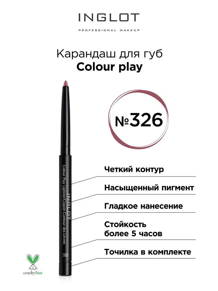 INGLOT Карандаш для губ Colour play 326, выдвижной